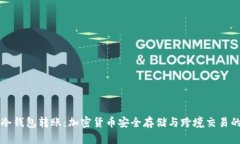 全球冷钱包转账：加密货币安全存储与跨境交易