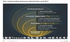 全面解析Trezor冷钱包：安全性、功能与使用体验