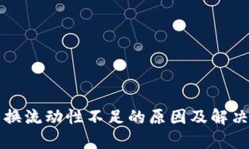 TP钱包兑换流动性不足的原因及解决方案分析