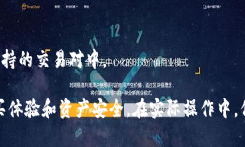 : 通过TokenPocket购买薄饼的完整指南

TokenPocket, 薄饼, 加密货币, 数字钱包/guanjianci

一、什么是TokenPocket？
TokenPocket是一款多链数字钱包应用，支持多种区块链资产的存储与管理，包括Ethereum、Binance Smart Chain、Tron等主流公链的Tokens。作为一个去中心化的钱包，TokenPocket可以确保用户的资产安全，同时兼具高速和便捷的交易性能。用户可以通过TokenPocket轻松进行加密货币的购买、交易和管理。

二、什么是薄饼（PancakeSwap）？
薄饼（PancakeSwap）是基于Binance Smart Chain的去中心化交易所（DEX），它允许用户进行Token的交易、流动性池的提供，以及Yield Farming等功能。薄饼的交易费用相对较低，并且由于其良好的市场流动性和多样化的交易对而备受欢迎。用户可以通过使用TokenPocket等数字钱包连接薄饼，从而进行Token交易。

三、如何通过TokenPocket购买薄饼（PancakeSwap）？
购买薄饼的步骤可以分为几个主要的部分。首先，用户需要下载并安装TokenPocket钱包，并做好相关的注册与安全设置。其次，用户需向钱包地址充值BSC（币安智能链）上的BNB或其他Token。然后，通过TokenPocket连接到薄饼平台，用户便可以在这里进行Token的交易和流动性提供。

步骤一：下载并安装TokenPocket
用户可以通过手机应用商店或官网下载TokenPocket应用。安装后，用户需要进行注册，创建一个新的钱包，并设置强密码以保护其资产安全。用户还需要备份自己的私钥和助记词，确保在丢失设备的情况下可以找回钱包。

步骤二：充值并准备资金
接下来，用户需要向TokenPocket钱包充值BNB（币安币）或其他BSC链上的Token。可以通过中心化交易所购买BNB，并提取到用户的TokenPocket钱包地址。确认资金到账后，用户就可以准备进行交易了。

步骤三：连接TokenPocket与薄饼
在TokenPocket中选择“DApp”，找到PancakeSwap，点击连接钱包。在弹出窗口中选择TokenPocket进行连接，确认后用户将能够看到自己的资产和薄饼的交易界面。

步骤四：完成薄饼的购买
用户在薄饼中选择要交易的Token，然后输入希望购买的数量，接着确认交易。薄饼会自动计算出相应的交易费用，并显示估计的交易时间。确认所有信息无误后，点击确认按钮，完成交易。

四、购买薄饼时需要注意的事项
用户在进行薄饼交易时需谨慎选择Token交易对，注意流动性和市场深度。同时，用户应了解网络拥堵可能导致的交易费用波动。服务费取决于用户选择的Gas费用与当前网络流量。

五、可能相关的问题

1. TokenPocket安全吗？
TokenPocket作为非托管钱包，其安全性在于用户对私钥和助记词的掌控。但用户需保护好自己的设备，避免泄露密码和私钥。建议用户定期更新钱包权限，并开启多重验证功能，提高安全性。

2. 薄饼的流动性如何？
薄饼的流动性维持在一个相对良好的水平，特别是在流行的Token上，流动性供给者的参与极大提高了交易的便捷性与流动性。对用户而言，较高的流动性意味着可以在较小的滑点下进行交易。

3. 如何选择合适的Token进行购买？
用户在选择Token时应关注项目的社区支持、开发团队背景以及市场排名等因素，最好通过多种渠道了解信息，选择流动性强且市场广泛认可的Token。

4. TokenPocket支持哪些币种？
TokenPocket支持多条链的众多Token，包括但不限于Ethereum、BSC、Tron等，各类项目的Token都可以在相应链中找到。特定的Token能否支持需要检查项目方的官方公告或TokenPocket的更新。

5. 如何解决交易失败的问题？
交易失败的原因可能包括Gas费用设置过低、网络拥堵和不支持的Token等。用户应在交易之前设定合适的Gas费用，并确认Token是否在薄饼支持的交易对中。

以上内容简要概述了如何通过TokenPocket购买薄饼的过程，以及相关的安全、选择Token、流动性等问题。每一步都至关重要，影响到用户的购买体验和资产安全。在实际操作中，保持对市场的敏感度以及对自身资金的管理能力是获取最佳投资回报的关键。