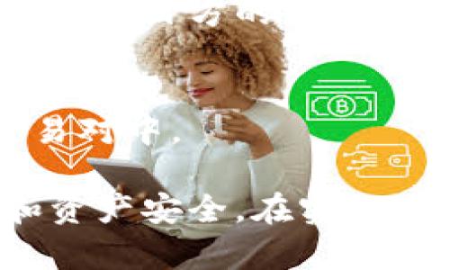 : 通过TokenPocket购买薄饼的完整指南

TokenPocket, 薄饼, 加密货币, 数字钱包/guanjianci

一、什么是TokenPocket？
TokenPocket是一款多链数字钱包应用，支持多种区块链资产的存储与管理，包括Ethereum、Binance Smart Chain、Tron等主流公链的Tokens。作为一个去中心化的钱包，TokenPocket可以确保用户的资产安全，同时兼具高速和便捷的交易性能。用户可以通过TokenPocket轻松进行加密货币的购买、交易和管理。

二、什么是薄饼（PancakeSwap）？
薄饼（PancakeSwap）是基于Binance Smart Chain的去中心化交易所（DEX），它允许用户进行Token的交易、流动性池的提供，以及Yield Farming等功能。薄饼的交易费用相对较低，并且由于其良好的市场流动性和多样化的交易对而备受欢迎。用户可以通过使用TokenPocket等数字钱包连接薄饼，从而进行Token交易。

三、如何通过TokenPocket购买薄饼（PancakeSwap）？
购买薄饼的步骤可以分为几个主要的部分。首先，用户需要下载并安装TokenPocket钱包，并做好相关的注册与安全设置。其次，用户需向钱包地址充值BSC（币安智能链）上的BNB或其他Token。然后，通过TokenPocket连接到薄饼平台，用户便可以在这里进行Token的交易和流动性提供。

步骤一：下载并安装TokenPocket
用户可以通过手机应用商店或官网下载TokenPocket应用。安装后，用户需要进行注册，创建一个新的钱包，并设置强密码以保护其资产安全。用户还需要备份自己的私钥和助记词，确保在丢失设备的情况下可以找回钱包。

步骤二：充值并准备资金
接下来，用户需要向TokenPocket钱包充值BNB（币安币）或其他BSC链上的Token。可以通过中心化交易所购买BNB，并提取到用户的TokenPocket钱包地址。确认资金到账后，用户就可以准备进行交易了。

步骤三：连接TokenPocket与薄饼
在TokenPocket中选择“DApp”，找到PancakeSwap，点击连接钱包。在弹出窗口中选择TokenPocket进行连接，确认后用户将能够看到自己的资产和薄饼的交易界面。

步骤四：完成薄饼的购买
用户在薄饼中选择要交易的Token，然后输入希望购买的数量，接着确认交易。薄饼会自动计算出相应的交易费用，并显示估计的交易时间。确认所有信息无误后，点击确认按钮，完成交易。

四、购买薄饼时需要注意的事项
用户在进行薄饼交易时需谨慎选择Token交易对，注意流动性和市场深度。同时，用户应了解网络拥堵可能导致的交易费用波动。服务费取决于用户选择的Gas费用与当前网络流量。

五、可能相关的问题

1. TokenPocket安全吗？
TokenPocket作为非托管钱包，其安全性在于用户对私钥和助记词的掌控。但用户需保护好自己的设备，避免泄露密码和私钥。建议用户定期更新钱包权限，并开启多重验证功能，提高安全性。

2. 薄饼的流动性如何？
薄饼的流动性维持在一个相对良好的水平，特别是在流行的Token上，流动性供给者的参与极大提高了交易的便捷性与流动性。对用户而言，较高的流动性意味着可以在较小的滑点下进行交易。

3. 如何选择合适的Token进行购买？
用户在选择Token时应关注项目的社区支持、开发团队背景以及市场排名等因素，最好通过多种渠道了解信息，选择流动性强且市场广泛认可的Token。

4. TokenPocket支持哪些币种？
TokenPocket支持多条链的众多Token，包括但不限于Ethereum、BSC、Tron等，各类项目的Token都可以在相应链中找到。特定的Token能否支持需要检查项目方的官方公告或TokenPocket的更新。

5. 如何解决交易失败的问题？
交易失败的原因可能包括Gas费用设置过低、网络拥堵和不支持的Token等。用户应在交易之前设定合适的Gas费用，并确认Token是否在薄饼支持的交易对中。

以上内容简要概述了如何通过TokenPocket购买薄饼的过程，以及相关的安全、选择Token、流动性等问题。每一步都至关重要，影响到用户的购买体验和资产安全。在实际操作中，保持对市场的敏感度以及对自身资金的管理能力是获取最佳投资回报的关键。