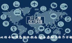比特币冷钱包转账指南：安全存储与操作详解