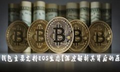 为什么TP钱包主要支持EO