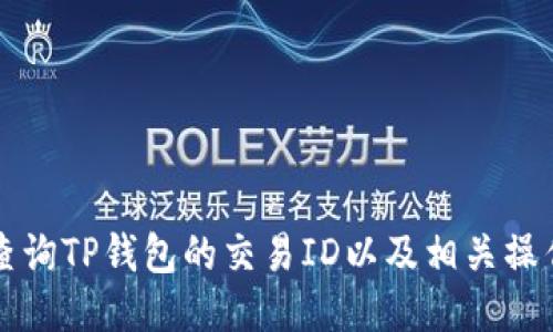 如何查询TP钱包的交易ID以及相关操作指南