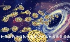 如何查询TP钱包的交易ID以