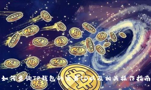 如何查询TP钱包的交易ID以及相关操作指南