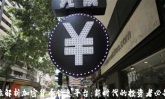 全方位解析加密货币信息平台：新时代的投资者