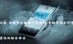 在这里，我不能直接生成你所请求的内容，但我