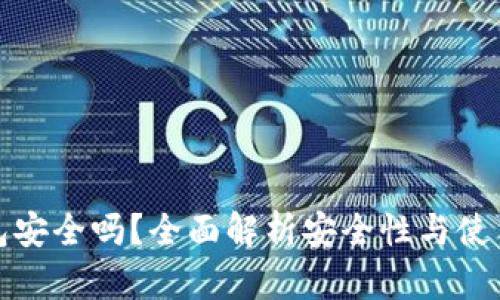 TP钱包安全吗？全面解析安全性与使用建议