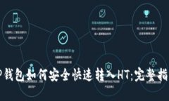 TP钱包如何安全快速转入