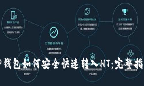 TP钱包如何安全快速转入HT：完整指南
