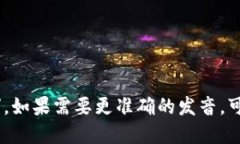 Trust Wallet 的发音可以分为两个部分来读：1. **T
