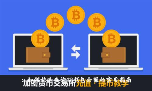 : 如何快速查询TP钱包余额的实用指南