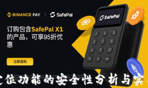 
TP钱包定位功能的安全性分析与实用性探讨