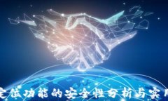 TP钱包定位功能的安全性分