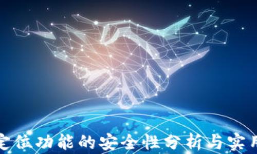 
TP钱包定位功能的安全性分析与实用性探讨