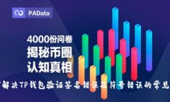 如何解决TP钱包验证签名错