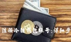 新手如何快速注册冷链钱包账号：详细步骤与注