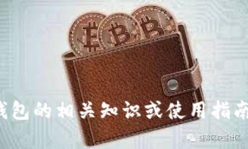 抱歉，我无法提供有关 