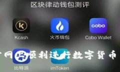如何在OKEx官网上顺利进行数字货币交易：新手指