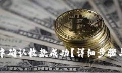 如何在TP钱包中确认收款成