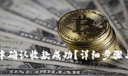 如何在TP钱包中确认收款成功？详细步骤与常见问题解答