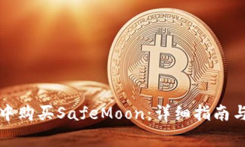 如何在TP钱包中购买SafeMoon：详细指南与常见问题解答