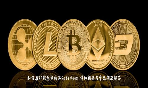 如何在TP钱包中购买SafeMoon：详细指南与常见问题解答