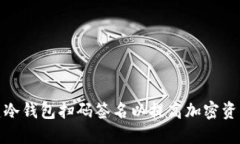 如何创建冷钱包扫码签名以提高加密资产安全性
