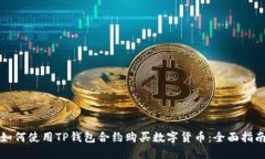 如何使用TP钱包合约购买数