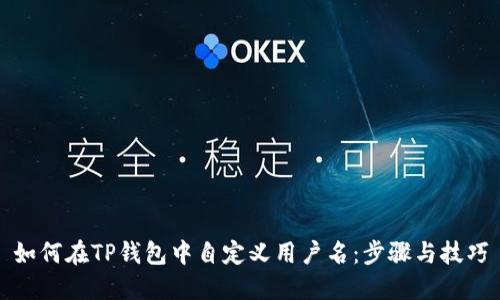 如何在TP钱包中自定义用户名：步骤与技巧