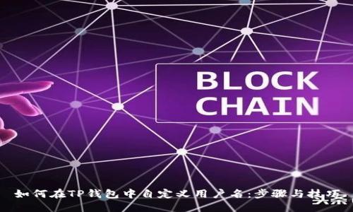 如何在TP钱包中自定义用户名：步骤与技巧