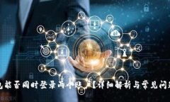 冷钱包能否同时登录两个账户？详细解析与常见