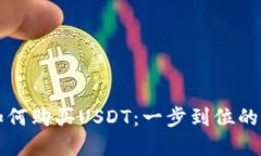 TP钱包如何购买USDT：一步