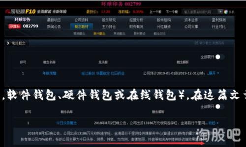 创建FIL钱包实际上可以通过不同的方式实现，具体步骤取决于你选择的钱包类型（例如，软件钱包、硬件钱包或在线钱包）。在这篇文章中，我们将介绍如何使用常见的方法创建一个FIL钱包，并提供详细的步骤和相关知识。

如何创建FIL钱包：详细步骤与注意事项
