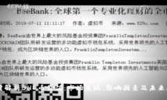 深度解析BHD币价值：市场表现、影响因素及未来