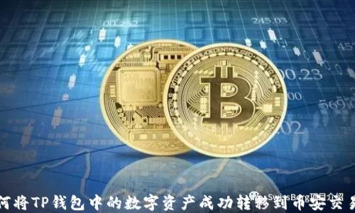 
如何将TP钱包中的数字资产成功转移到币安交易所