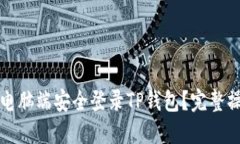 如何在电脑端安全登录T