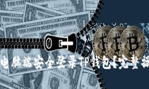 如何在电脑端安全登录TP钱包？完整操作指南