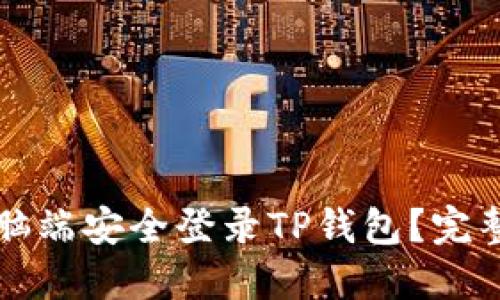如何在电脑端安全登录TP钱包？完整操作指南