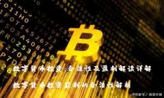 数字货币投资：合法性及盈利解读详解数字货币