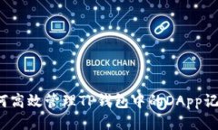 如何高效管理TP钱包中的