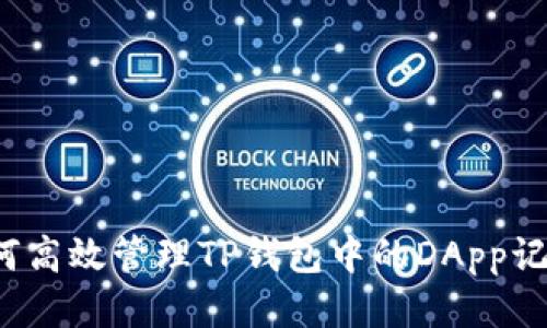 如何高效管理TP钱包中的DApp记录？