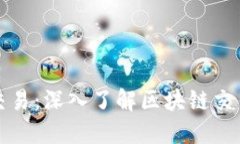如何查询区块链交易：深入了解区块链交易查询