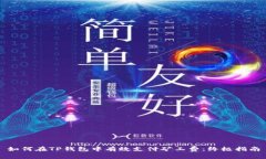 如何在TP钱包中有效支付矿