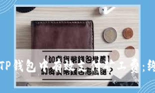 如何在TP钱包中有效支付矿工费：终极指南