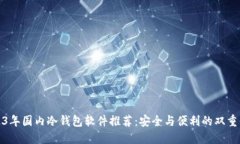 2023年国内冷钱包软件推荐：安全与便利的双重保