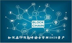 如何在TP钱包中安全管理