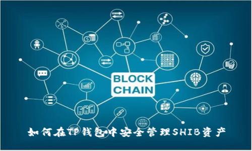 如何在TP钱包中安全管理SHIB资产