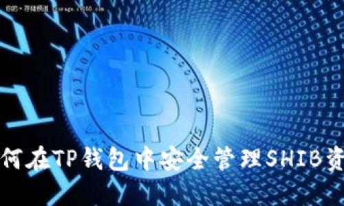 如何在TP钱包中安全管理SHIB资产